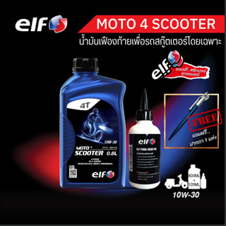 elf(เอลฟ์) น้ำมันเครื่องสกู๊ตเตอร์พร้อมเฟืองท้าย MOTO4 Scooter + oil gear 10W-30 [1เเพ็ค]