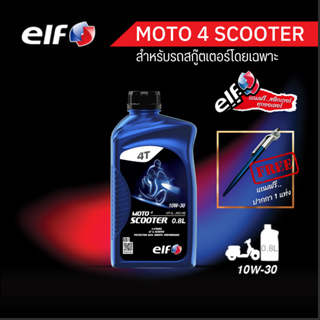 elf(เอลฟ์) น้ำมันเครื่องสกู๊ตเตอร์ MOTO4 Scooter 10W-30 ขนาด 0.8L