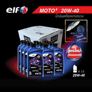 elf(เอลฟ์) น้ำมันเครื่อง MOTO4 20W-40 กลิ่นสตรอว์เบอร์รี 0.8L ขนาด 1 ลัง