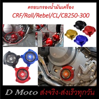 ครอบกรอง น้ำมันเครือง แต่ง  CRF / Rally / CBR / CB / Rebel / CL ได้ทั้ง 250-300 ทุกรุ่น ทุกปี (มีโลโก้ CRF และะแบบใส)