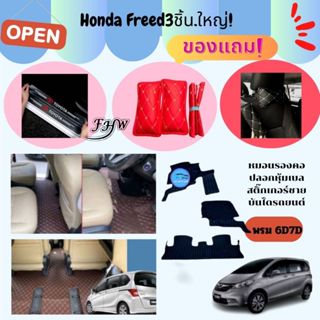 พรมปูพื้นรถยนต์ Honda Freed 2008-2016 3 ชิ้นใหญ่PCS bigเต็มคัน พรมรถยนต์