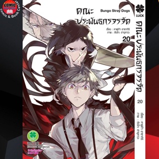 LP # คณะประพันธกรจรจัด เล่ม 1-20 Bungo stray dogs