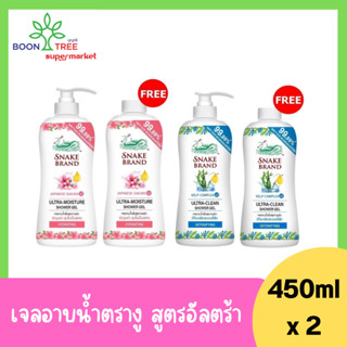 (1แถม1 แถมขวดรีฟิว) Snake Brand Ultra 450ml X2 เจลอาบน้ำตรางู สูตรอัลตร้า 450มล.X2