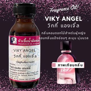 หัวเชื้อน้ำหอม กลิ่นVIKY ANGEL วิกกี้ แองเจิ้ล-ขนาด 30 ML