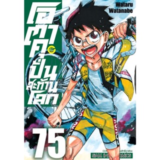 โอตาคุปั่นสะท้านโลก เล่ม 70-75