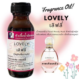 หัวเชื้อน้ำหอม กลิ่นLOVELY เลิฟลี่-ขนาด 30 ML