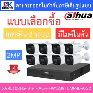 Dahua ชุดกล้องวงจรปิด 2MP มีไมค์ รุ่น XVR5108HS-I3 + HAC-HFW1239TLMP-IL-A-S2 จำนวน 8 ตัว รุ่นใหม่มาแทน HFW1239TLMP-A-LED