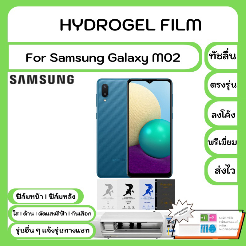 Hydrogel Film For Samsung Galaxy M02 ฟิล์มไฮโดรเจล คุณภาพสูง เต็มจอ-ลด ...
