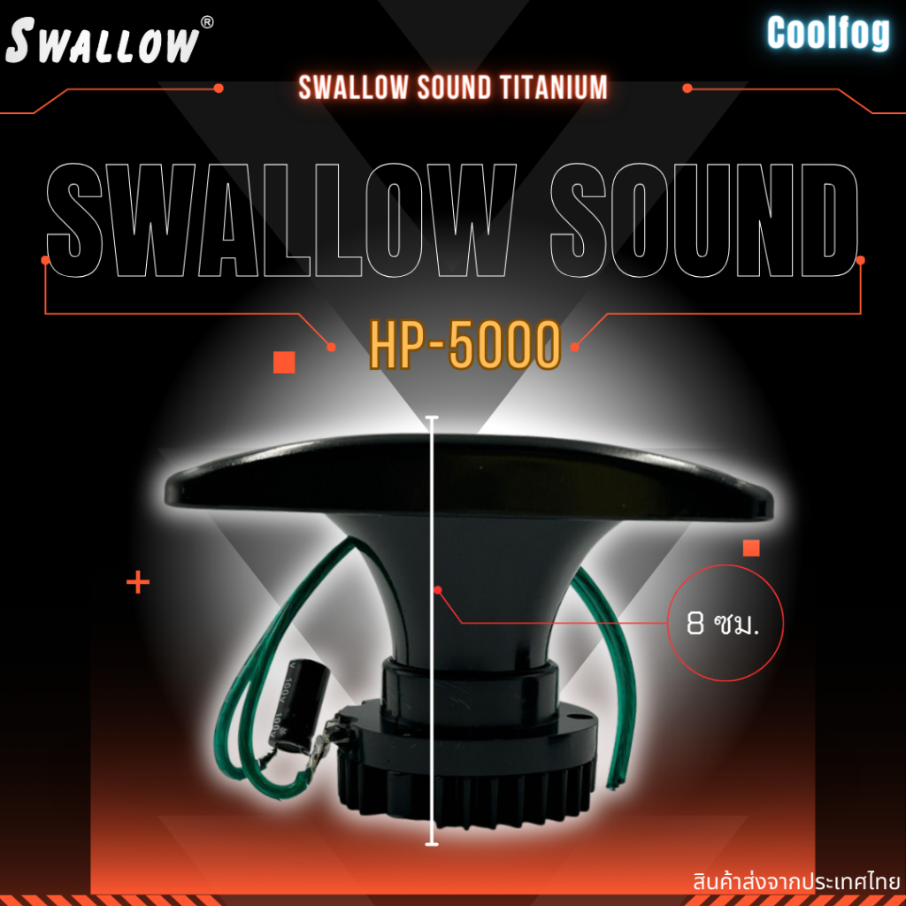 swallow-sound-titanium-hp-5000-มีสายและคอนเดนเซอร์ในตัว-ลำโพงนอกบ้านนก-เสียงใสคมชัดธรรมชาติ-1ชิ้น