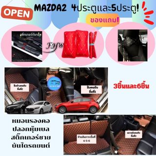 MAZDA 2 -2015-2023🔥ถูกสุด ลดพิเศษ 🔥 พรมรถหนัง 6D มาสด้า Mazda2 หนังอย่างดี เกรด PREMIUN เต็มคันห้องโดยสาร