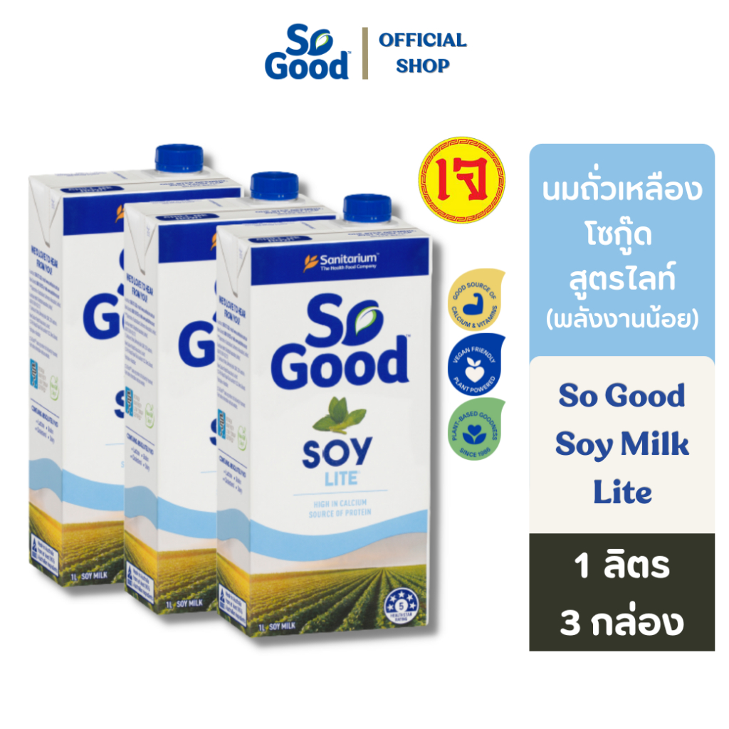 So Good นมถั่วเหลือง สูตรพลังงานต่ำ หวานน้อย Soy Milk Lite 1 ลิตร (3