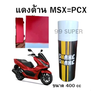 สีสเปรย์ SHAKE SHAKE สีแดงด้าน MSX-PCX ขนาด 400CC. สียอดฮิต