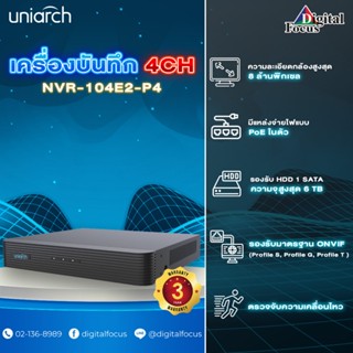 Uniarch รุ่น NVR-104E2-P4 เครื่องบันทึกภาพกล้องวงจรปิด 4CH (ประกันศูนย์ 3 ปี) *สามารถออกใบกำกับภาษีได้