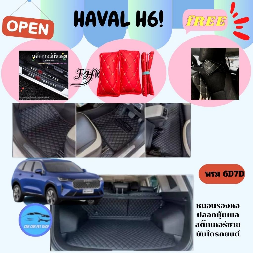 พรมรถยนต์-6d-haval-h6-โรงงานผลิตเองพร้อมส่งพรมรถยนต์เกรดพรีเม่ี่ยม