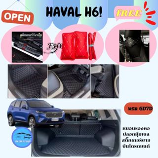 พรมรถยนต์ 6D Haval H6 🟦โรงงานผลิตเองพร้อมส่งพรมรถยนต์เกรดพรีเม่ี่ยม