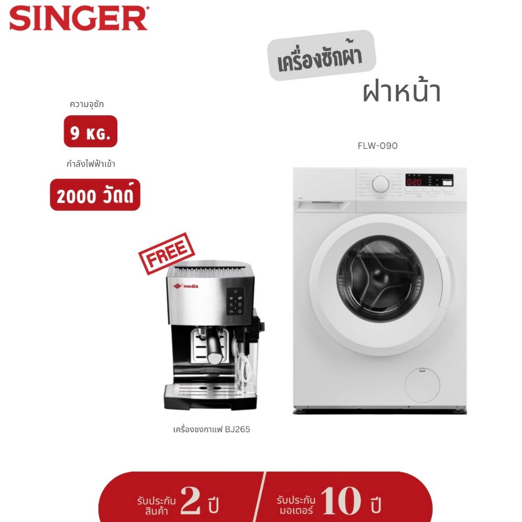 ส่งฟรี-singer-เครื่องซักผ้าฝาหน้า-flw-090-ความจุ-9-กก-เครื่องซักผ้า-front-load