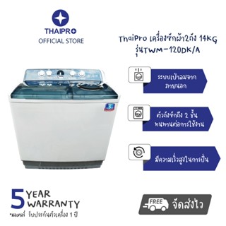 【ส่งฟรี】ThaiPro Washing Machine เครื่องซักผ้าแบบอัตโนมัติ 2ถัง14KG/17KG ประกัน 1ปี