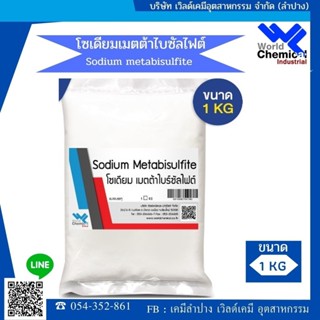 โซเดียม เมต้าไบซัลไฟต์ Sodium Metabisulfite ขนาด 1 กก.