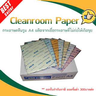 Cleanroom Paper A4 (กระดาษคลีนรูม)