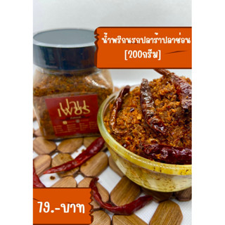 น้ำพริกนรกปลาร้าปลาช่อน ขนาดกระปุก200กรัม