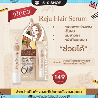 ( ของแท้ ) เซรั่มรีจูแฮร์ สกินนิสต้า SKINISTA REJU HAIR เซรั่มออร์แกนิค เซรั่มบำรุงผม แก้ผมร่วง ผมมีน้ำหนัก 15ml