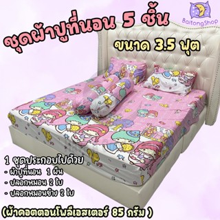 ผ้าปูที่นอน 3.5ฟุต ชุดพร้อมปลอกหมอน ชุด 5 ชิ้น ผ้าcotton100-85กรัม คุณภาพดีระบายอากาศดี (ขนาด 3.5ฟุต) ลายยอดฮิต