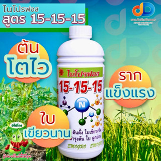 ปุ๋ยน้ำ ไนโปรฟอส 15-15-15 ขนาด 1 ลิตร บำรุงทุกส่วนของพืชได้ดี บำรุงต้น บำรุงใบ บำรุงดอก บำรุงผล ลดการหลุดร่วงของดอกและผล