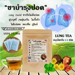 🔥มี อย🔥 ชาสมุนไพรจีน บำรุงปอด (LUNG TEA) สมุนไพร 11 ชนิด ดื่มง่าย ชุ่มคอ (1 ห่อ/10 ซองชา)