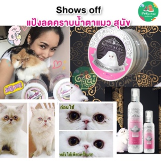 ภาพหน้าปกสินค้าแป้งลดคราบน้ำตาแมว สุนัข/ น้ำยาเช็ดคราบน้ำตาแมว สุนัข🐶🐱(พร้อมส่ง) ที่เกี่ยวข้อง
