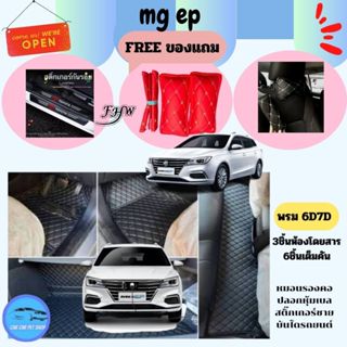 MG EP-2021ถึงปัจจุบัน พรม6D ของแท้ รุ่นหนา เต็มทั้งคัน เพจโรงงานตรง6D 7D