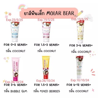 สินค้า (Exp.2024-2025)ยาสีฟันเด็ก Molar Bear มีฟลูออไรด์ป้องกันฟันผุ 1000 ppm สำหรับอายุ 0-6 ขวบ และ 1500 ppm สำหรับ 6-12 ขวบ