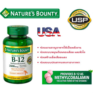 exp.07/25 Natures Bounty วิตามิน B-12 2500 mcg. 300 เม็ดละลายเร็ว