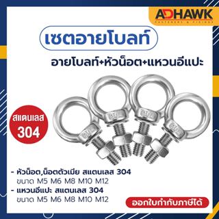 ADHAWK เซตอายโบลท์+หัวน็อต+แหวนอีแปะ สแตนเลส304 ( ราคาต่อชุด )