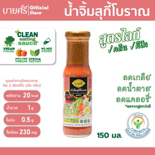 บายศรี น้ำจิ้มสุกี้โบราณ สูตรไลท์ 150 มล. / BYSRi Suki Sauce Traditional Formula Light 150 ml.