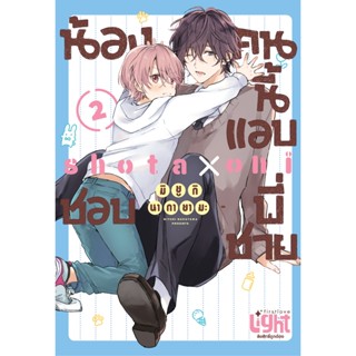 น้องคนนี้แอบชอบพี่ชาย เล่ม 1-2 หนังสือการ์ตูนมือ 1