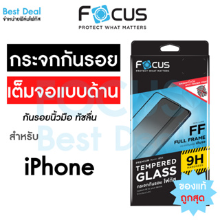 ภาพหน้าปกสินค้าฟิล์มกระจกเต็มจอ แบบด้าน Focus สำหรับ iPhone 15PM 15Pro 15Plus 15 14PM 14Pro 14Plus 14 13 PM 13Pro 13 11PM 11 Xs XR ที่เกี่ยวข้อง