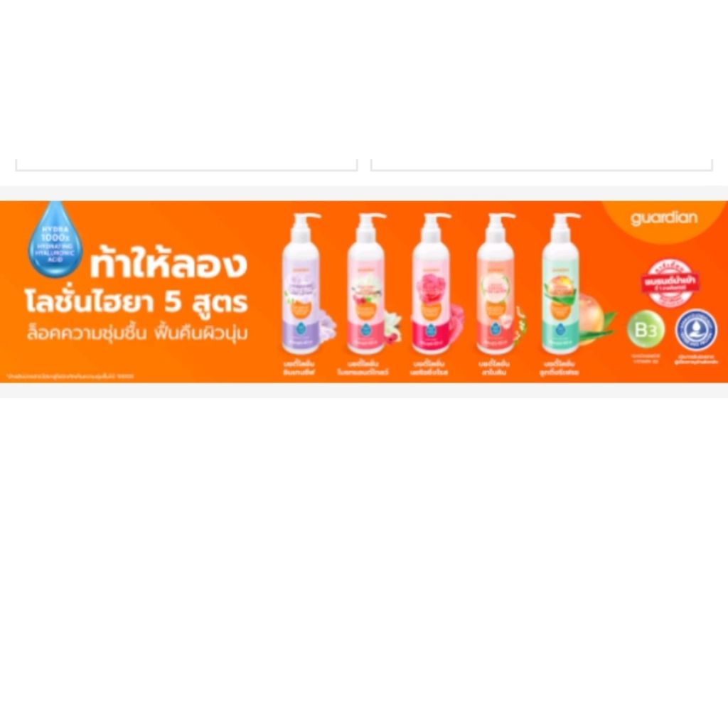 Guardian Body Lotion การ์เดียน บอดี้โลชั่น ขนาด 400 มล. มี 5 สูตร
