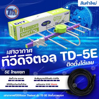 เสาอากาศทีวีดิจิตอล Thaisat รุ่น TD-5E ใช้ได้ดีทุกจังหวัดทั่วไทย พร้อมสายสำเร็จ 10เมตร