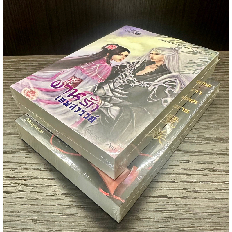 ชุดหนังสือ-ด่านรักเทพสวรรค์-ด่านรักจอมมาร-มิ่งมาดา-2เล่มภาคต่อจบในเล่ม-mingmada-ใหม่ในซีล-โปสการ์ดที่คั่นครบค่ะ