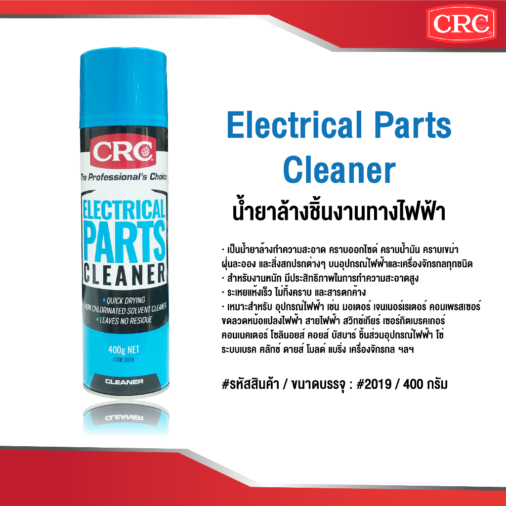 crc-electrical-parts-cleaner-2019-400-g-นํ้ายาล้างชิ้นงานทางไฟฟ้า