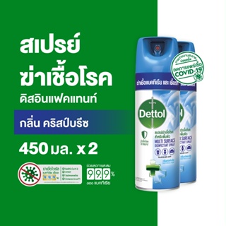 Dettol เดทตอล สเปรย์ฆ่าเชื้อเดทตอล สเปรย์ทำความสะอาด ดิสอินเฟคแทนท์ สูตรคริสป์บรีซ 450มล.X2