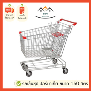 รถเข็นซุปเปอร์มาเก็ต รถเข็นช็อปิ้ง ขนาด 150 ลิตร รถยกของ รถใส่ของ รถเข็น shopping ราคาพิเศษ!!!