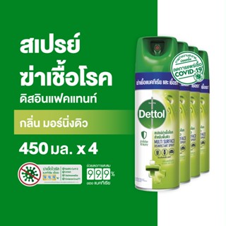 Dettol เดทตอล สเปรย์ฆ่าเชื้อเดทตอล สเปรย์ทำความสะอาด ดิสอินเฟคแทนท์ สูตรมอร์นิ่งดิว 450มล.X4