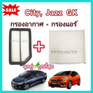 สินค้า ลดราคา​💥💥ซื้อ​คู่!!ชุดกรองอากาศ+กรองแอร์ Jazz GK City GM6  ซิตี้ แจ๊ส แจ๊ซ จีเค coco ปี 2014-2019 กรองฝุ่น PM 2.5