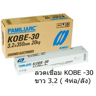 ลวดเชื่อม KOBE-30 ขนาด 3.2x350mm (ยกลัง 4 ห่อ)