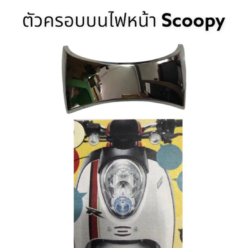 ฝาครอบบน-ไฟหน้า-scoopy-สกู้ปปี้