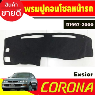 พรมปูหน้ารถ พรมปูหน้ารถยนต์ พรม โตโยต้า Toyota Corolla Exsior