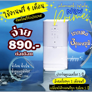 🔥ใช้งานฟรี 4 เดือน🔥 🇰🇷เครื่องกรองน้ำ COWAY รุ่น PRIME จ่าย 890/990 ต่อเดือน ระบบน้ำRO