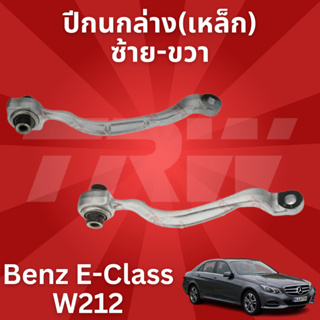 🔥ใช้ATAU132ลดเพิ่ม 120บาท🔥ปีกนกล่าง(เหล็ก)ซ้าย-ขวา Benz E-Class W212 JTC2200-JTC2201 TRW