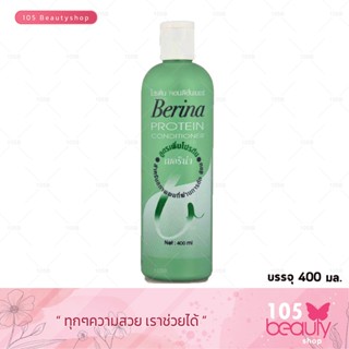 Berina เบอริน่า โปรตีน คอนดิชั่นเนอร์ Berina Protein Conditioner  (400 ml.) โปรติน บำรุงผม